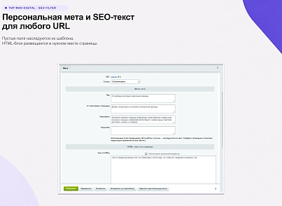 Top Man Digital: SEO помощник (topman.seofilter) - решение для Битрикс