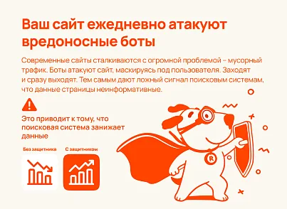 РумРум: Интеллектуальная защита сайта от вредоносных ботов (rumrum.guard) - решение для Битрикс