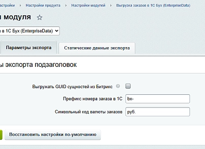 Выгрузка заказов в 1С Бух (EnterpriseData) (ipol.export1c) - решение для Битрикс