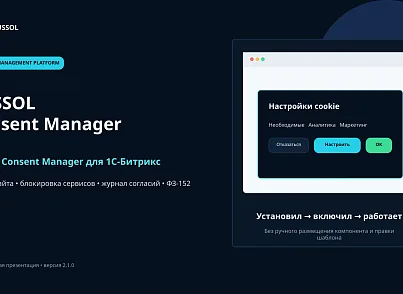 BUSSOL Consent Manager (bussol.policy2) - решение для Битрикс
