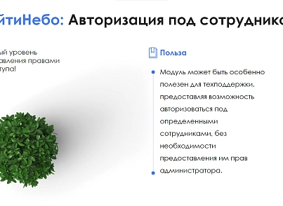 АйтиНебо: Авторизация под сотрудником (itnebo.auth) - решение для Битрикс