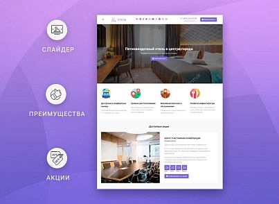 ВебПростор: Готовый одностраничный сайт - Отель (webprostor.hotel) - решение для Битрикс