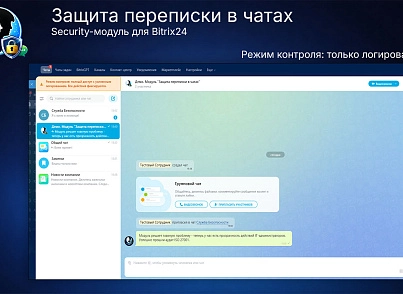 Защита переписки в чатах Bitrix24 (prigov.imsecurity) - решение для Битрикс