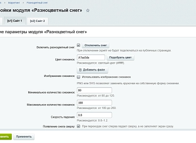Разноцветный снег (kommutator.multicoloredsnow) - решение для Битрикс