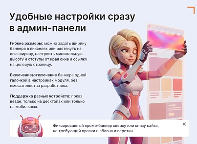 Сквозной промо-баннер (goodsol.promo) - решение для Битрикс