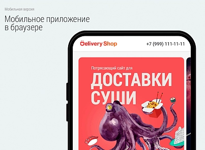 Delivery Shop. Доставка суши. (bd.deliverysushi) - решение для Битрикс