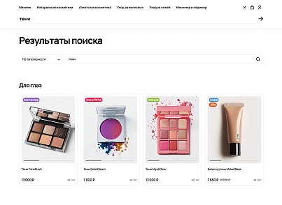 Отраслевой интернет-магазин косметики и парфюмерии «Крайт: Косметика.Beauty» (krayt.cosmetics) - решение для Битрикс