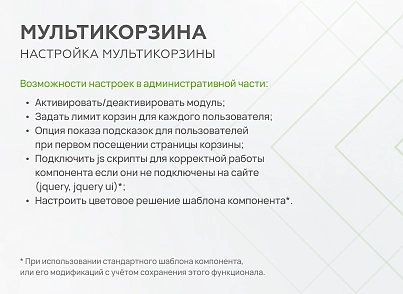 Мультикорзина -  возможность добавлять товары интернет-магазина в несколько разных корзин (mwi.multibasket) - решение для Битрикс