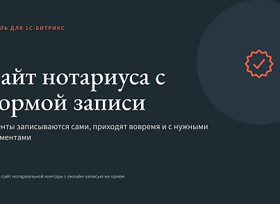 Юридическая фирма с формой записи (xlogic.notary) - решение для Битрикс