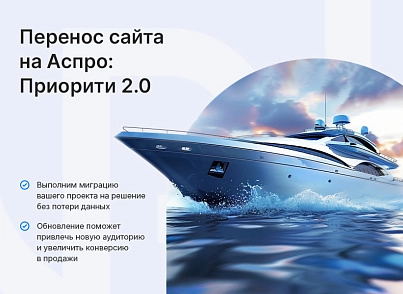 Аспро: Приорити (aspro.priority2) - решение для Битрикс