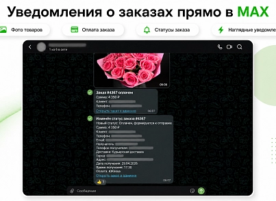 Уведомления о заказах в MAX (knk.maxnotify) - решение для Битрикс