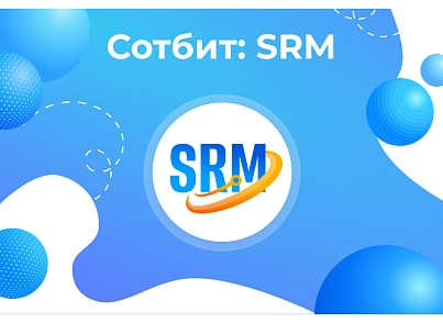 Сотбит: SRM – система управления закупками и поставщиками (sotbit.srm) - решение для Битрикс