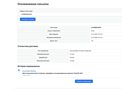 Интеграция с сервисом отслеживания посылок Track24 (leadspace.integrationtrack24) - решение для Битрикс