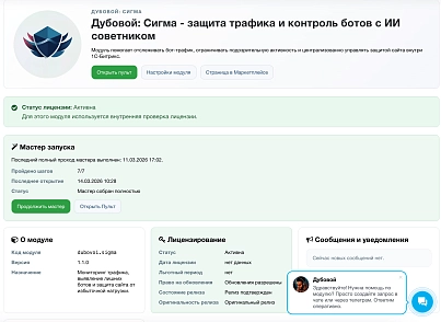Дубовой: Сигма - защита трафика и контроль ботов с ИИ советником (dubovoi.sigma) - решение для Битрикс