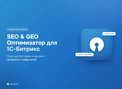 Программный модуль для 1С-Битрикс «SEO & GEO Оптимизатор» (keyclient.seogeo) - решение для Битрикс
