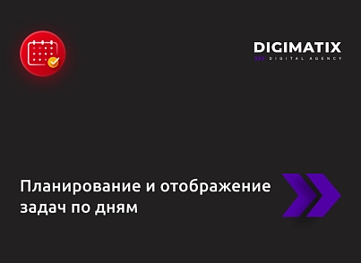 Планирование и отображение задач по дням (alkodesign.tasks) - решение для Битрикс