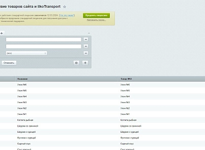 Web-Химики: Интеграция с iiko.transport (se023.iikotransport) - решение для Битрикс