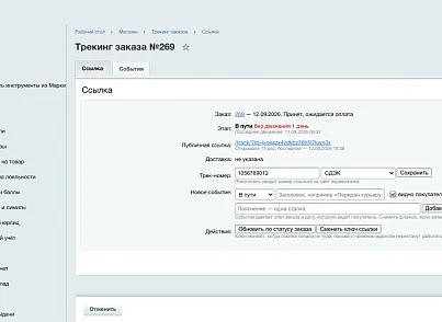 Публичная страница трекинга (ozhogov.tracking) - решение для Битрикс