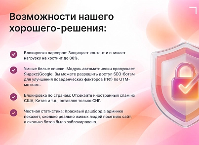 Модуль: Антибот — защита сайта от ботов и парсеров (goodsol.antibot) - решение для Битрикс