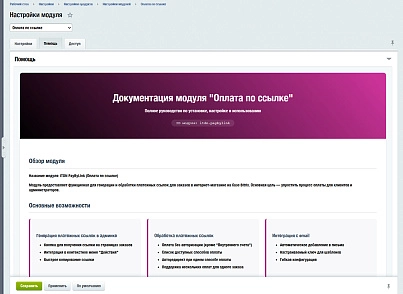 IT.Done(): Оплата по ссылке (itdn.paybylink) - решение для Битрикс