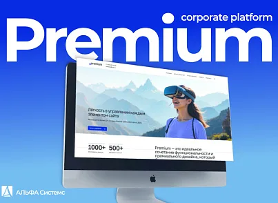 АЛЬФА: Премиум — Корпоративный сайт (redsign.premium) - решение для Битрикс