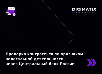 Проверка компаний по признакам нелегальной деятельности через Центральный Банк России (digimatix.cbrblacklist) - решение для Битрикс