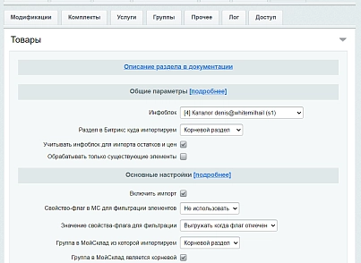 МойСклад: Синхронизация товаров по API (rbs.moyskladstocks) - решение для Битрикс