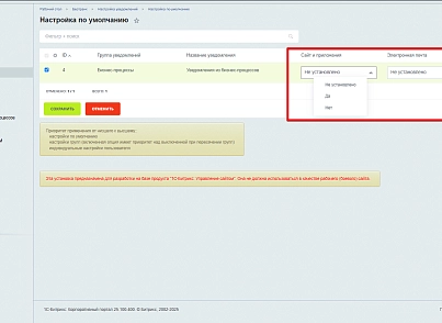Настройка уведомлений (bestrank.notifyconfig) - решение для Битрикс