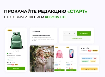 INTEC.Kosmos LITE - интернет-магазин на платформе 1С-Битрикс для редакции "Старт" и "Стандарт" (intec.kosmoslite) - решение для Битрикс