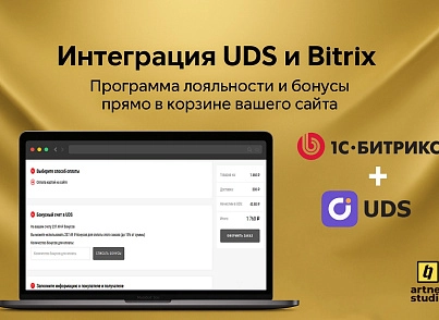 UDS интеграция (artnet.uds) - решение для Битрикс