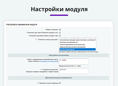 Защита контента сайта от копирования 2.0 + защита от печати страницы (arturgolubev.protectcopy) - решение для Битрикс