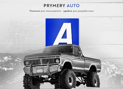 Prymery:Auto - Интернет-магазин автозапчастей (prymery.auto) - решение для Битрикс
