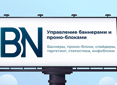 SenDev: Управление баннерами и промо-блоками (sendev.banners) - решение для Битрикс