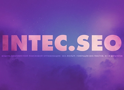 INTEC. SEO - модуль поисковой оптимизации: seo - фильтр, генерация сео - текстов, H1, мета-тегов (intec.seo) - решение для Битрикс