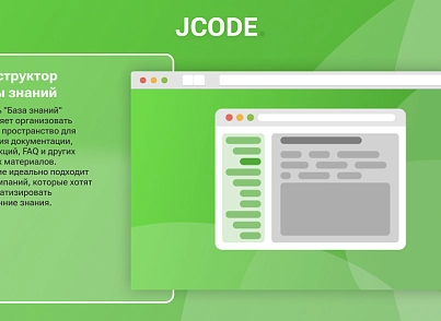 Конструктор Базы знаний (jcode.docs) - решение для Битрикс