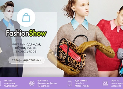 FashionShow: одежда, обувь, сумки, аксессуары. Шаблон магазина на 1С-Битрикс (redsign.fashionshow) - решение для Битрикс