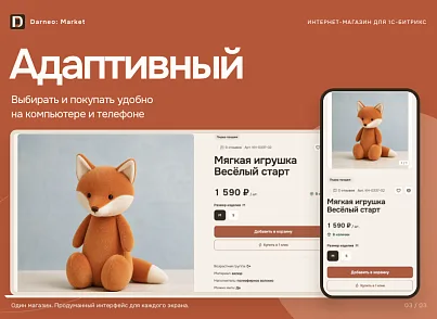 Дарнео: Быстрый интернет-магазин (darneo.storefront) - решение для Битрикс