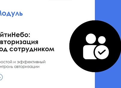 АйтиНебо: Авторизация под сотрудником (itnebo.auth) - решение для Битрикс