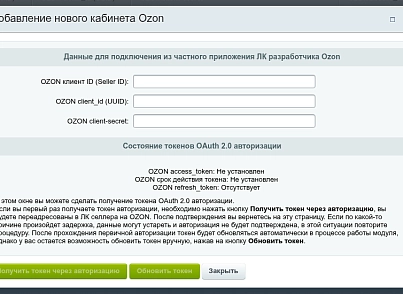 Служба доставки Ozon Доставка (maxyss.ozonlogistics) - решение для Битрикс