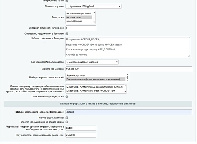 Scoder: Расширение почтовых шаблонов о заказе. Напоминание об оплате (scoder.ordermessage) - решение для Битрикс