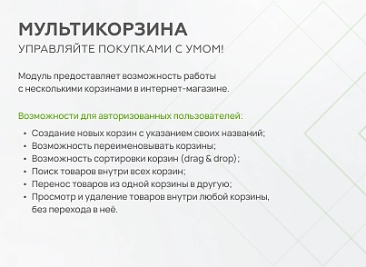 Мультикорзина -  возможность добавлять товары интернет-магазина в несколько разных корзин (mwi.multibasket) - решение для Битрикс