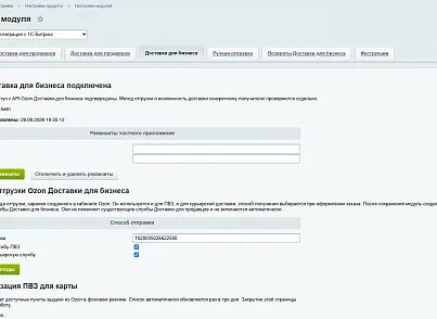 Модуль интеграции сервиса "Озон Доставка" с сайтом на платформе «1С-Битрикс: Управление сайтом» (bbcoding.ozonlogistic) - решение для Битрикс