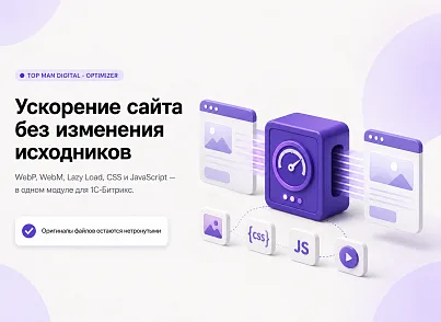 Top Man Digital: Optimizer (topman.optimizer) - решение для Битрикс