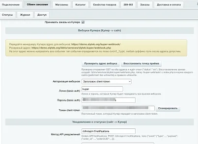 Интеграция с Купер (СберМаркет) (slytek.kuper) - решение для Битрикс