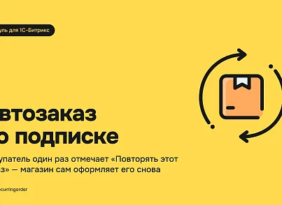 Автоматическое повторение заказов (xlogic.recurringorder) - решение для Битрикс