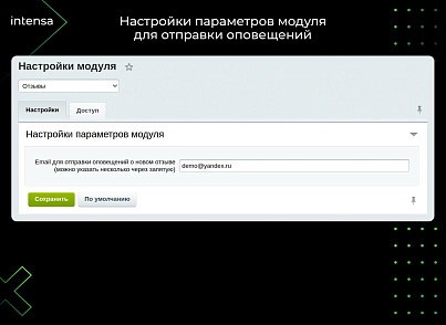Отзывы (intensa.reviews) - решение для Битрикс