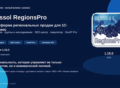 Bussol RegionsPro — мультирегиональная коммерческая платформа: цены, склады, SEO и GeoIP (bussol.regionspro) - решение для Битрикс