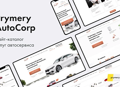 Prymery: AutoCorp - сайт-каталог услуг автосервиса (prymery.autocorp) - решение для Битрикс