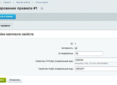 Маппер свойств инфоблока (goodsol.propmapper) - решение для Битрикс