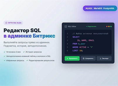 SQL Studio – редактор с автодополнением названий таблиц и столбцов, избранные запросы (itd.sqlstudio) - решение для Битрикс